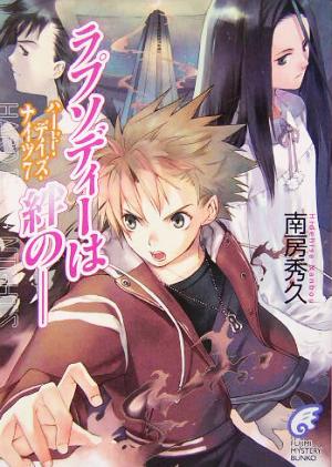ラプソディーは絆の (富士見ミステリー文庫 2-11 ハード・デイズ・ナイツ 7) 南房 秀久; 壱河 きづく