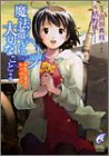 魔法遣いに大切なこと〈3〉夢色に染まる秋天の下で (富士見ミステリー文庫) [Apr 01， 2004] 枯野 瑛 よしづ きくみち; 山田 典枝