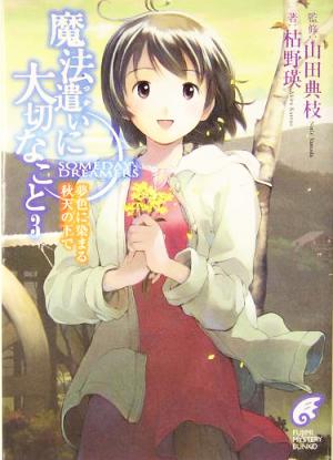 魔法遣いに大切なこと〈3〉夢色に染まる秋天の下で (富士見ミステリー文庫) [Apr 01， 2004] 枯野 瑛 よしづ きくみち; 山田 典枝