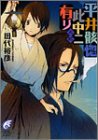 平井骸惚此中ニ有リ 其2 (富士見ミステリー文庫 55-2) [Apr 01， 2004] 田代 裕彦; 睦月 ムンク