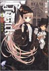 GOSICK 2 (富士見ミステリー文庫 38-4) [May 01， 2004] 桜庭 一樹; 武田 日向