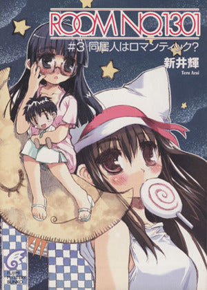 ROOM NO.1301 #3 (富士見ミステリー文庫 16-8) [Sep 01， 2004] 新井 輝; さっち