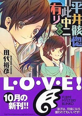 平井骸惚此中ニ有リ 其3 (富士見ミステリー文庫 55-3) 田代 裕彦; 睦月 ムンク