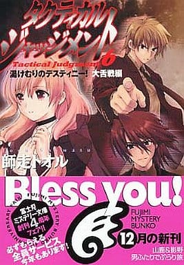 タクティカル・ジャッジメント(6) 湯けむりのデスティニー! 大舌戦編 (富士見ミステリー文庫) 師走 トオル; 緋呂河 とも