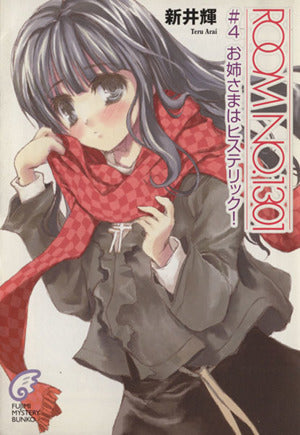 ROOM NO.1301 #4 お姉さまはヒステリック! (富士見ミステリー文庫) [Dec 09， 2004] 新井 輝; さっち