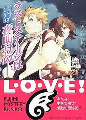 ハード・デイズ・ナイツ(9) ラストステージは夜明けの― (富士見ミステリー文庫) 南房 秀久; 壱河 きづく