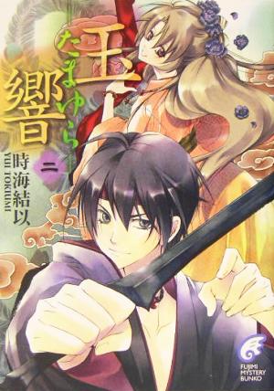 玉響―たまゆら― (2) (富士見ミステリー文庫) 時海 結以; 増田 恵