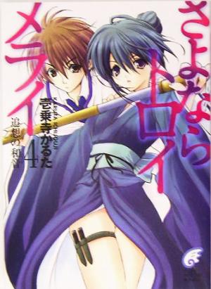 さよならトロイメライ 4 (富士見ミステリー文庫 58-5) 壱乗寺 かるた; 日吉丸 晃