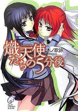熾天使たちの5分後 (富士見ミステリー文庫) 木之歌 詠; 六羽田 共