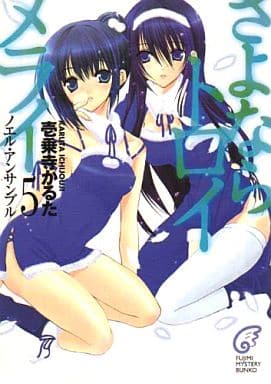 さよならトロイメライ(5) ノエル・アンサンブル (富士見ミステリー文庫) 壱乗寺 かるた; 日吉丸 晃