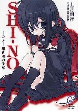 SHINO ―シノ― 黒き魂の少女 (富士見ミステリー文庫) 上月 雨音; 東条 さかな