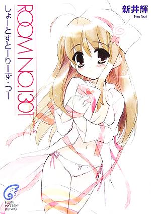 ROOM NO.1301しょーとすとーりーず・つー (富士見ミステリー文庫 16-14) [Mar 01， 2006] 新井 輝; さっち