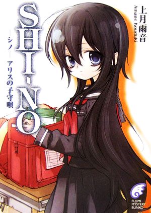 SHINO ―シノ― アリスの子守唄 (富士見ミステリー文庫) 上月 雨音; 東条 さかな