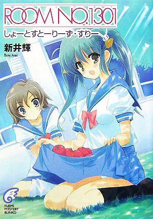 ROOM NO.1301しょーとすとーりーず・すりー (富士見ミステリー文庫 16-17) 新井 輝; さっち