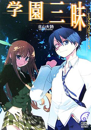 学園三昧: エクスプローラー5 (富士見ミステリー文庫 75-5) [Aug 01， 2007] 北山 大詩; 石田 あきら