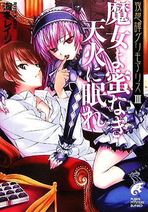 魔女よ蜜なき天火に眠れ (富士見ミステリー文庫 66-10 夜想譚グリモアリス 3) 海冬 レイジ; 松 竜