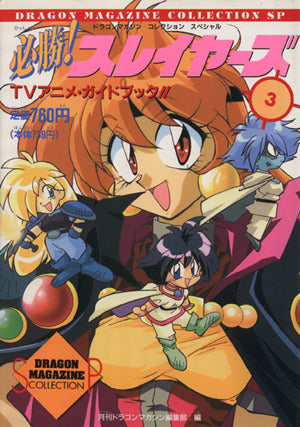 必勝スレイヤーズ 3 (ドラゴンマガジンコレクション スペシャル) ドラゴンマガジン編集部