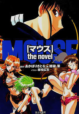 マウスthe novel 雑破 業 板場 広志; あかほり さとる