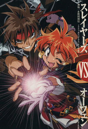完全限定版「スレイヤーズVSオーフェン」 神坂 一 秋田 禎信 あらいずみるい; 草河 遊也
