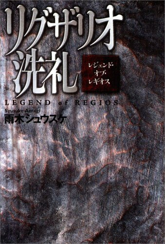 リグザリオ洗礼 (Style-F レジェンド・オブ・レギオス) [Jul 01, 2007] 雨木 シュウスケ