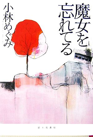魔女を忘れてる (Style-F) 小林 めぐみ