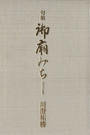 句集 御廟みち [ハードカバー] 川澄祐勝
