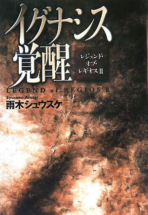 イグナシス覚醒 (Style-F レジェンド・オブ・レギオス 2) [Dec 01, 2007] 雨木 シュウスケ