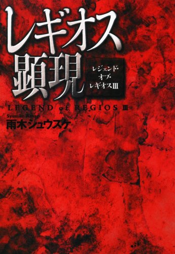 レギオス顕現 レジェンド・オブ・レギオスIII (Style-F レジェンド・オブ・レギオス 3) [Sep 21, 2008] 雨木 シュウスケ