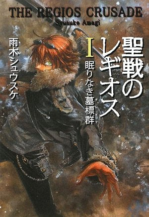 聖戦のレギオスI 眠りなき墓標群 (Style-F) [Mar 17， 2009] 雨木 シュウスケ; 深遊