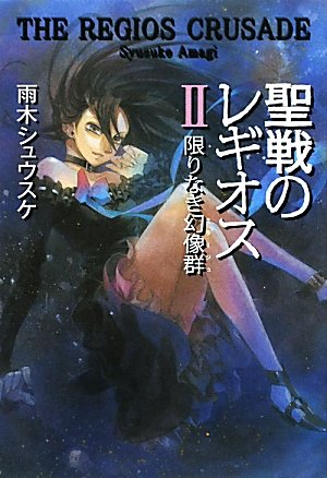 聖戦のレギオスII 限りなき幻像群 (Style-F) [Oct 20, 2009] 雨木 シュウスケ; 深遊