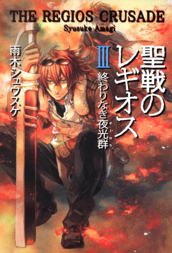 聖戦のレギオスIII 終わりなき夜光群 (Style-F) [Jun 17, 2010] 雨木 シュウスケ; 深遊
