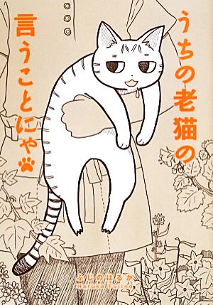 うちの老猫の言うことにゃ [Jun 13， 2013] ふじの はるか