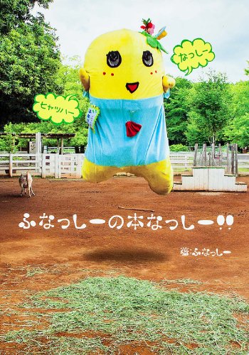 ふなっしーの本なっしー! ! (単行本) [Sep 18, 2013] ふなっしー