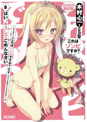 これはゾンビですか？８ ＤＶＤ付限定版 はい、キスしてごめんなさい 木村 心一 こぶいち; むりりん