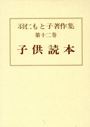羽仁もと子著作集 12 子供読本 [単行本] 羽仁 もと子