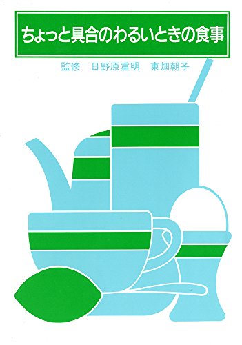 ちょっと具合のわるいときの食事 [単行本] [May 01， 1985] 婦人之友社編集部