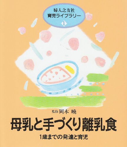 母乳と手づくり離乳食―1歳までの発達と育児 (婦人之友社育児ライブラリー) (婦人之友社育児ライブラリー 1) [単行本] [Nov 01， 1994] 婦人之友社編集部