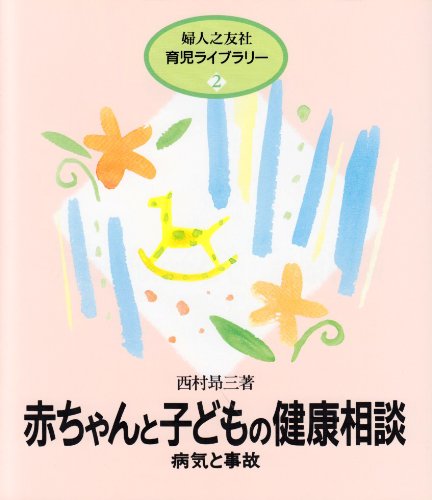 赤ちゃんと子どもの健康相談―病気と事故 (婦人之友社育児ライブラリー) (婦人之友社育児ライブラリー 2) [Feb 01， 1993] 西村 昂三