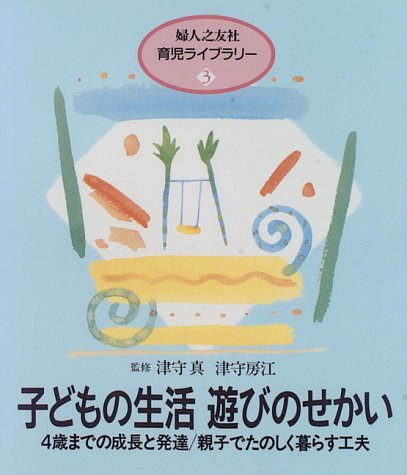 子どもの生活 遊びのせかい (婦人之友社育児ライブラリー) (婦人之友社育児ライブラリー 3) [単行本] [Apr 01， 1996] 婦人之友社編集部