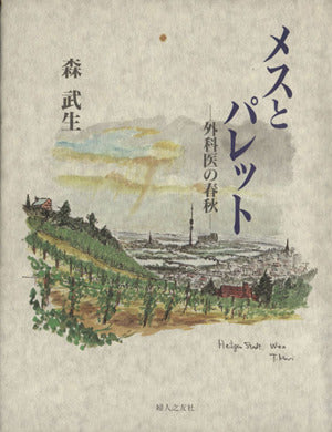 メスとパレット―外科医の春秋 [May 01， 1996] 森 武生