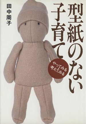 型紙のない子育て―やってみる・考えてみる [単行本] [Oct 01， 1996] 田中 周子