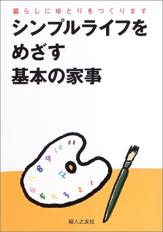 シンプルライフをめざす基本の家事―暮らしにゆとりをつくります [単行本] [Oct 01， 2003] 婦人之友社編集部