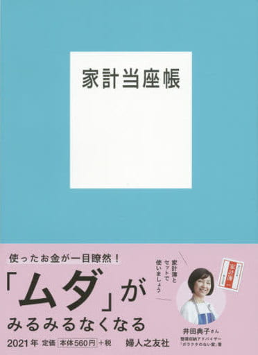 家計当座帳 2021年版 婦人之友社 婦人之友社編集部