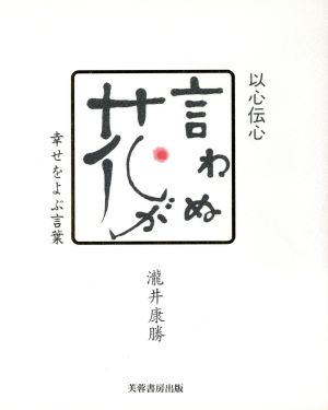 言わぬが花: 以心伝心 [Dec 24， 1995] 瀧井 康勝