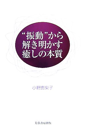 “振動”から解き明かす癒しの本質 小野 恵梨子