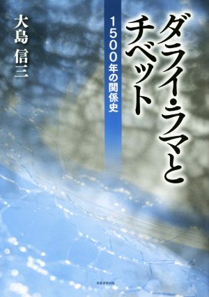 ダライ・ラマとチベット 1500年の関係史 [Sep 28， 2017] 大島 信三