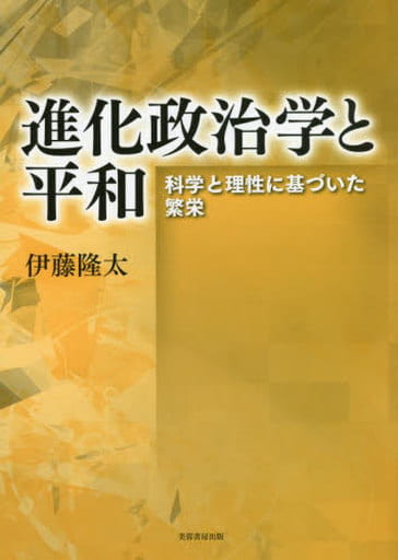 進化政治学と平和 科学と理性に基づいた繁栄 伊藤 隆太