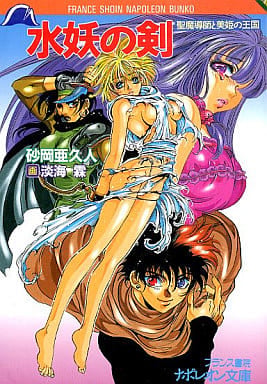 文庫 水妖の剣 聖魔導師と美姫の王国 砂岡 亜久人