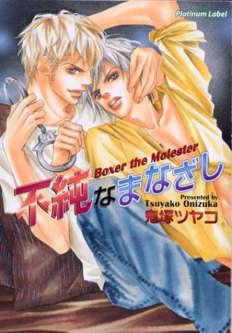 不純なまなざし―Boxer the Molester (プラチナ文庫) 鬼塚 ツヤコ; 紺野 けい子