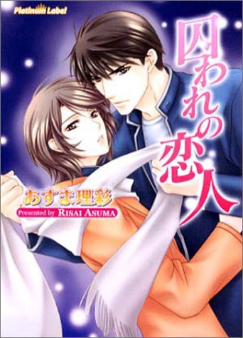 囚われの恋人 (プラチナ文庫) [Nov 01， 2003] あすま 理彩; 小路 龍流